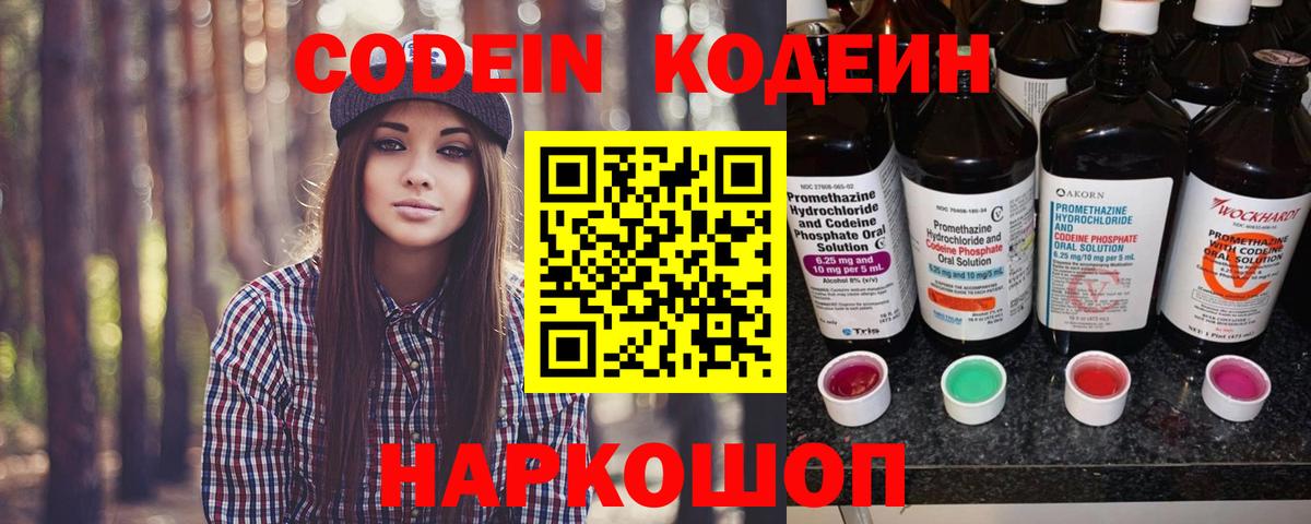Кодеин Purple Drank  Codein напиток Lean (лин)  Новосибирск  Вход с VPN 